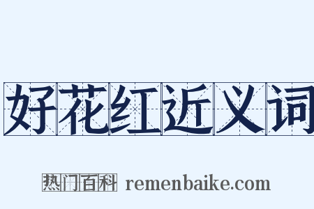 好花红近义词是什么意思的图片